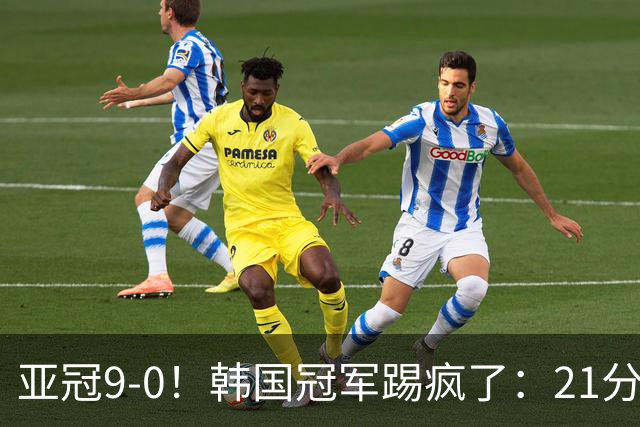 亚冠9-0！韩国冠军踢疯了：21分钟5球+2外援戴帽