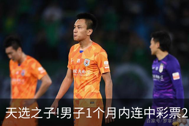 天选之子!男子1个月内连中彩票2177万露脸领奖